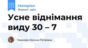 Усне віднімання виду 30 – 7