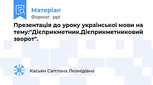 Презентація до уроку української мови на тему:"Дієприкметник.Дієприкметниковий зворот".