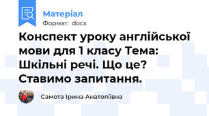 Конспект уроку англійської мови для 1 класу Тема: Шкільні речі. Що це? Ставимо запитання.