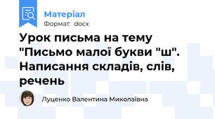 Урок письма на тему "Письмо малої букви "ш". Написання складів, слів, речень