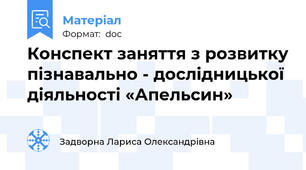 Конспект заняття з розвитку пізнавально - дослідницької діяльності «Апельсин»