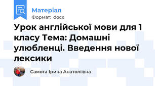 Урок англійської мови для 1 класу Тема: Домашні улюбленці. Введення нової лексики