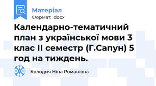 Календарно-тематичний план з української мови 3 клас ІІ семестр (Г.Сапун) 5 год на тиждень.