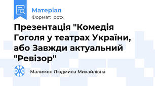 Презентація "Комедія Гоголя у театрах України, або Завжди актуальний "Ревізор"