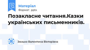 Позакласне читання.Казки українських письменників.