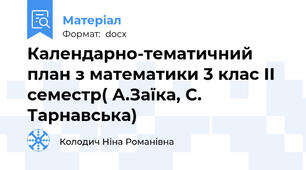 Календарно-тематичний план з математики 3 клас ІІ семестр( А.Заїка, С. Тарнавська)
