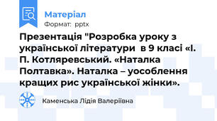 Презентація "Розробка уроку з української літератури  в 9 класі «І. П. Котляревський. «Наталка Полтавка». Наталка – уособлення кращих рис української жінки».