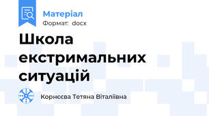 Школа екстримальних ситуацій