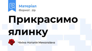 Прикрасимо ялинку
