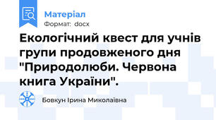 Екологічний квест для учнів групи продовженого дня "Природолюби. Червона книга України".