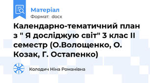 Календарно-тематичний план з " Я досліджую світ" 3 клас ІІ семестр (О.Волощенко, О. Козак, Г. Остапенко)