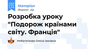 Розробка уроку "Подорож країнами світу. Франція"