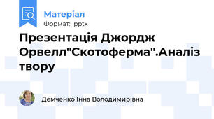 Презентація Джордж Орвелл"Скотоферма".Аналіз твору