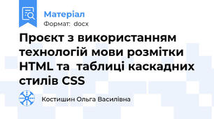 Проєкт з використанням технологій мови розмітки HTML та  таблиці каскадних стилів CSS