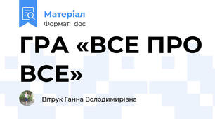 ГРА «ВСЕ ПРО ВСЕ»
