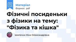 Фізичні посиденьки з фізики на тему: "Фізика та кішка"