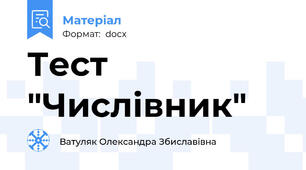 Тест "Числівник"
