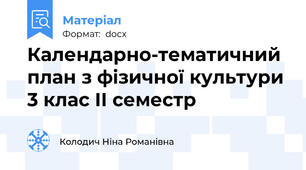 Календарно-тематичний план з фізичної культури 3 клас ІІ семестр