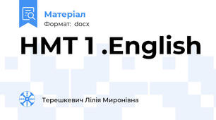 НМТ 1 .English