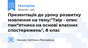 Презентація до уроку розвитку мовлення на тему:"Твір - опис пам*ятника на основі власних спостережень", 8 клас
