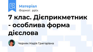 7 клас. Дієприкметник - особлива форма дієслова