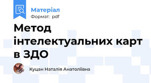 Метод інтелектуальних карт в ЗДО