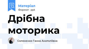 Дрібна моторика