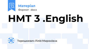 НМТ 3 .English