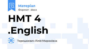 НМТ 4 .English