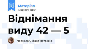 Віднімання виду 42 — 5