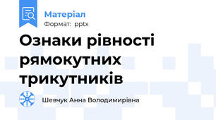 Ознаки рівності рямокутних трикутників