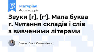 Звуки [г], [г′]. Мала буква г. Читання складів і слів з вивченими літерами