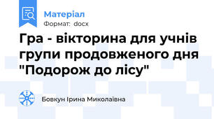Гра - вікторина для учнів групи продовженого дня "Подорож до лісу"