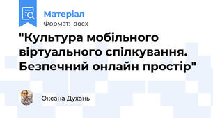 "Культура мобільного віртуального спілкування. Безпечний онлайн простір"