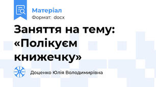 Заняття на тему: «Полікуєм книжечку»