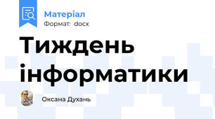Тиждень інформатики