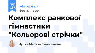 Комплекс ранкової гімнастики "Кольорові стрічки"