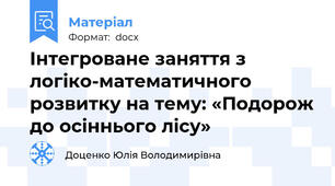 Інтегроване заняття з логіко-математичного розвитку на тему: «Подорож до осіннього лісу»