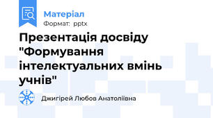 Презентація досвіду "Формування інтелектуальних вмінь учнів"