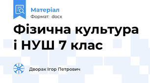 Фізична культура і НУШ 7 клас