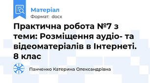 Практична робота №7 з теми: Розміщення аудіо- та відеоматеріалів в Інтернеті. 8 клас