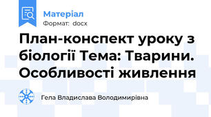План-конспект уроку з біології Тема: Тварини. Особливості живлення