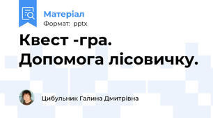 Квест -гра. Допомога лісовичку.