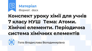 Конспект уроку хімії для учнів 7 класу НУШ  Тема: Атоми. Хімічні елементи. Періодична система хімічних елементів