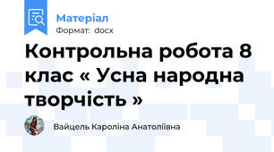 Контрольна робота 8 клас « Усна народна творчість »