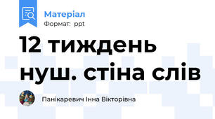 12 тиждень нуш. стіна слів
