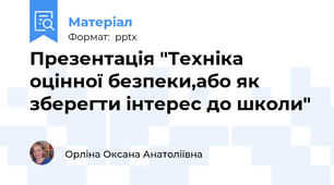 Презентація "Техніка оцінної безпеки,або як зберегти інтерес до школи"