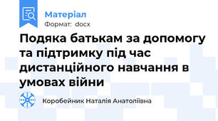 Подяка батькам за допомогу та підтримку під час дистанційного навчання в умовах війни