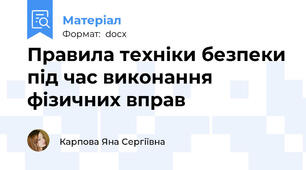 Правила техніки безпеки під час виконання фізичних вправ