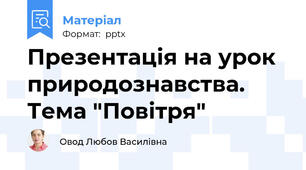 Презентація на урок природознавства. Тема "Повітря"